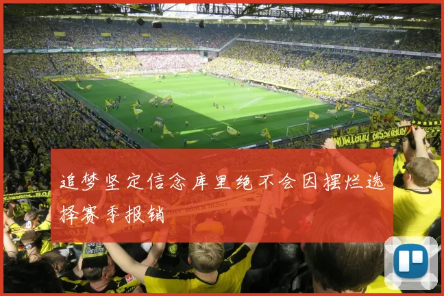 追梦坚定信念库里绝不会因摆烂选择赛季报销