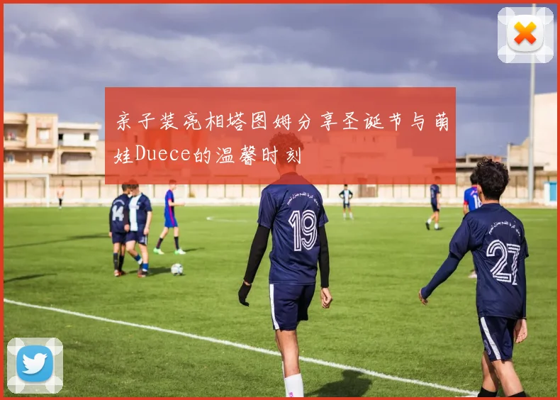 亲子装亮相塔图姆分享圣诞节与萌娃Duece的温馨时刻