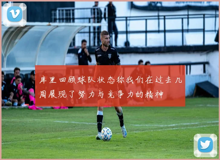 库里回顾球队状态称我们在过去几周展现了努力与竞争力的精神