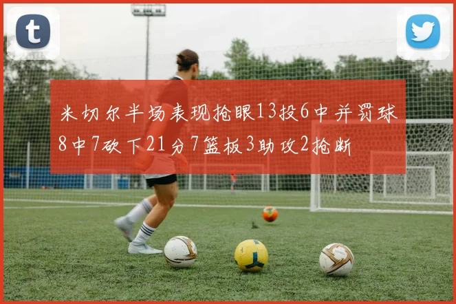 米切尔半场表现抢眼13投6中并罚球8中7砍下21分7篮板3助攻2抢断