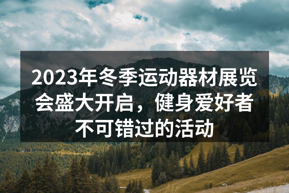 2023冬季运动器材展览会精彩瞬间