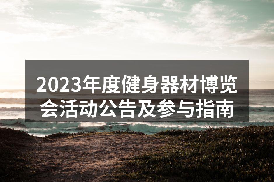 2023年度健身器材博览会活动公告及参与指南