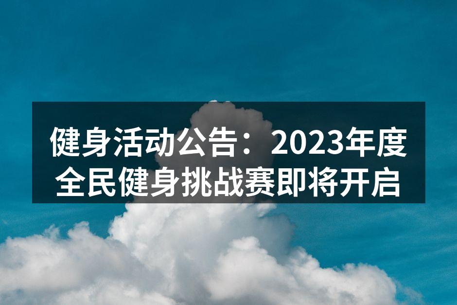 全民健身活动现场