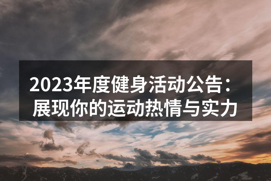 2023年度健身活动宣传海报