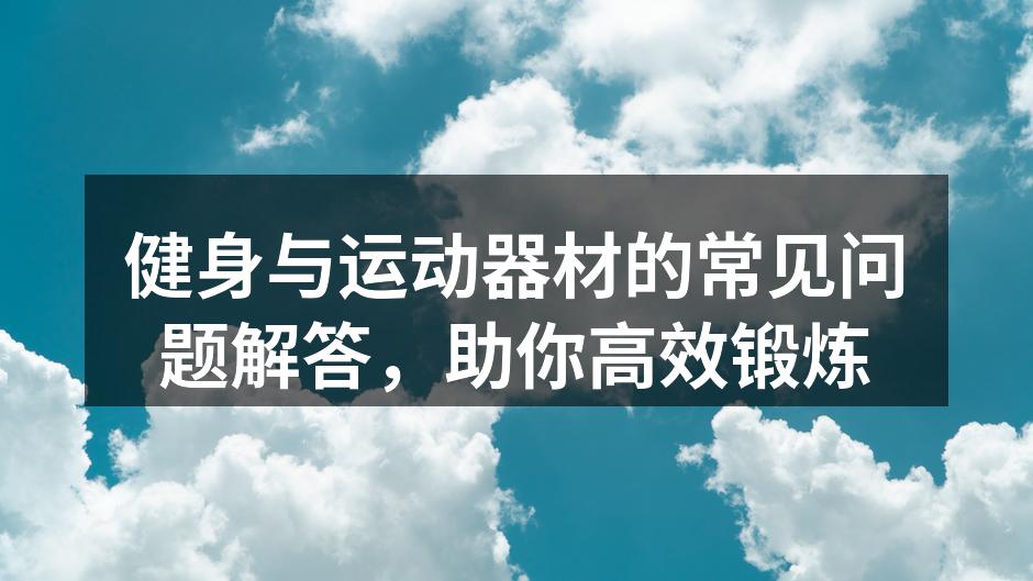 多种运动器材供你选择
