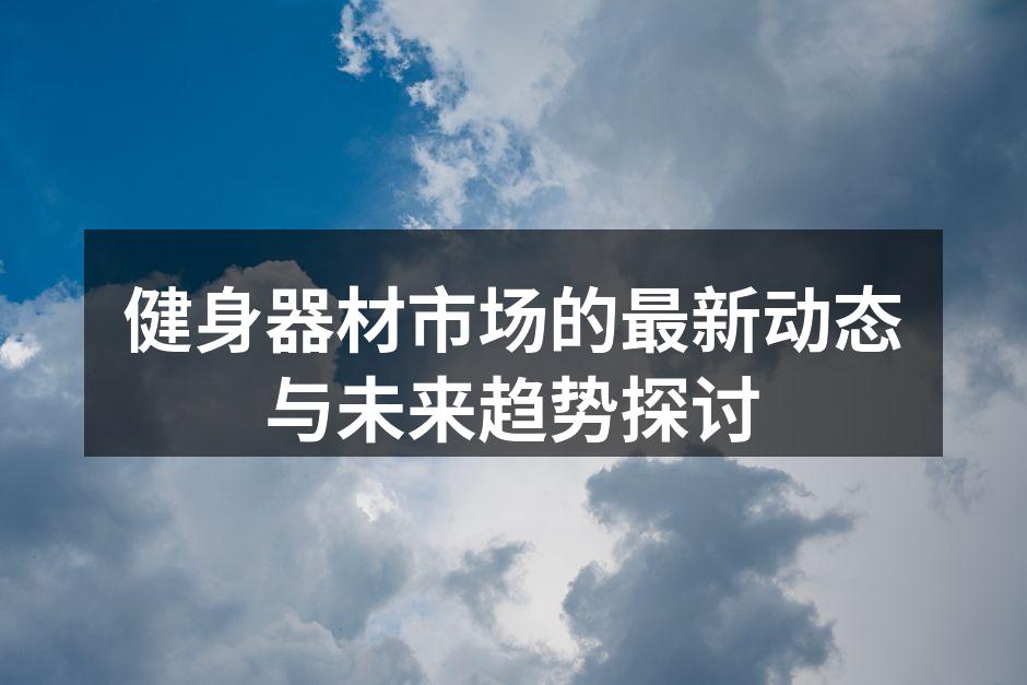 健身器材市场快速增长的趋势图