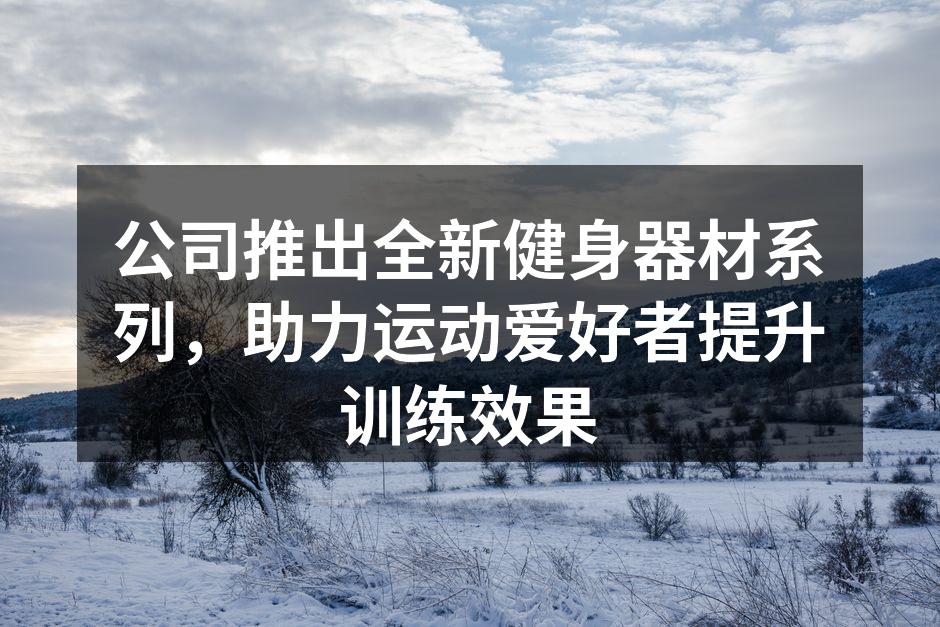 全新健身器材系列展示