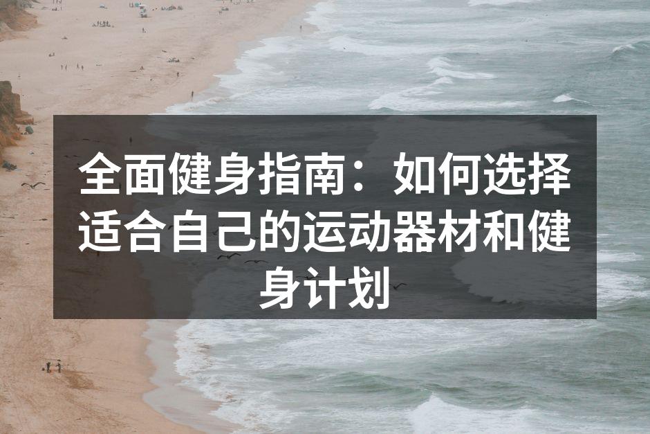 选择合适的运动器材至关重要