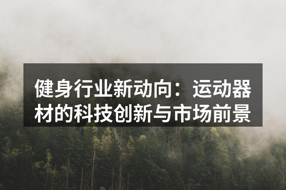 智能健身器材的科技创新