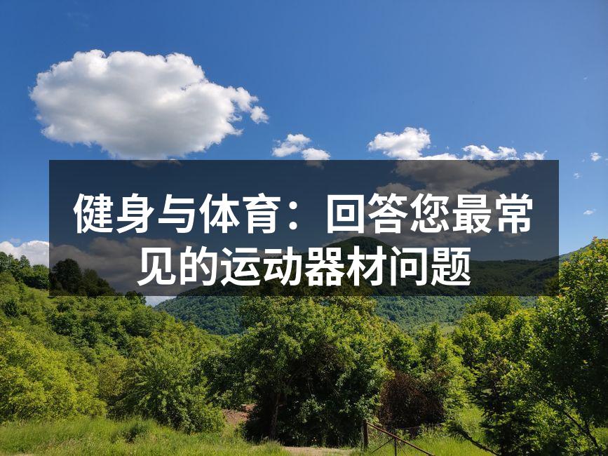 选择合适的运动器材
