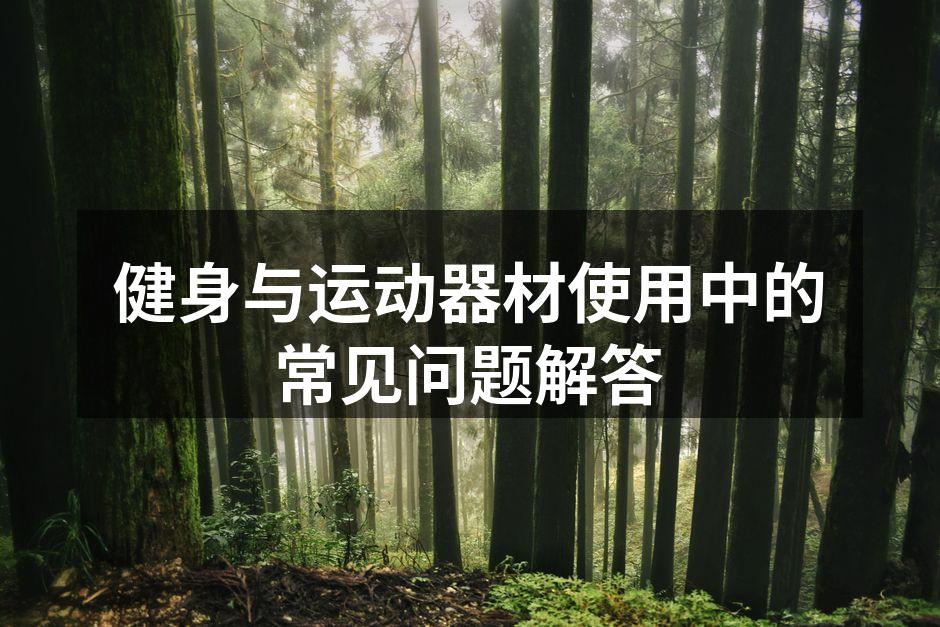 健身与运动器材使用中的常见问题解答