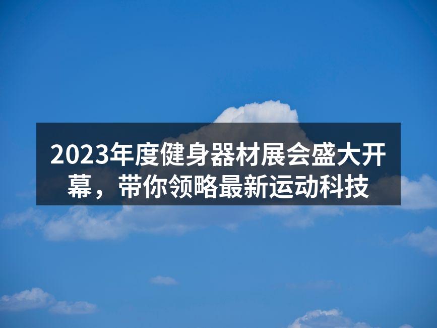 健身器材展会现场热闹非凡