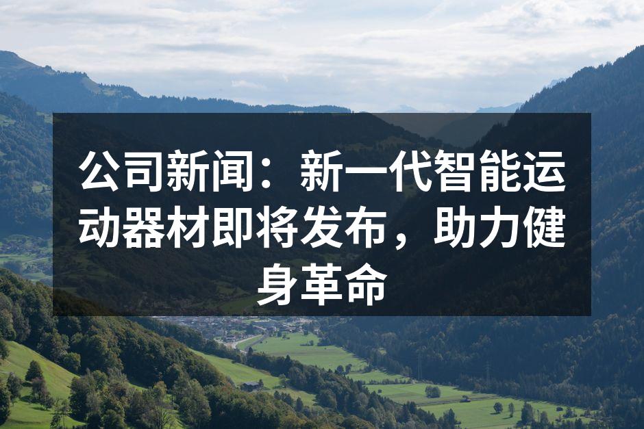 新一代智能运动器材展示